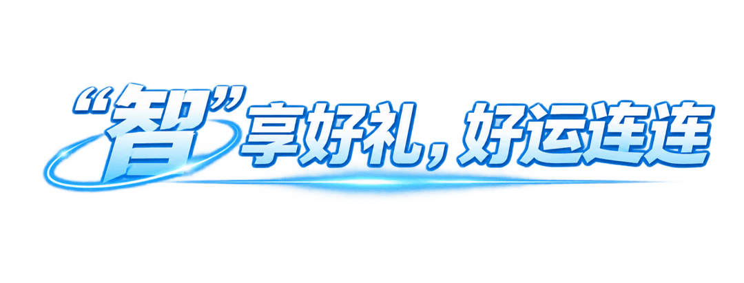 「智」享好礼,好运连连
